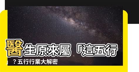 醫生 五行|醫生五行屬金？開運秘訣大公開 